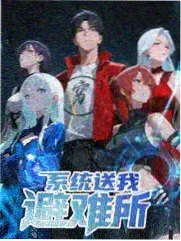 综艺出发吧露营剧照